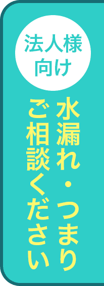 水漏れ・つまりご相談ください